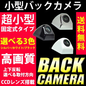 バックカメラ,選べる3色,シルバー,ホワイト,ブラック,ナンバープレート,ネジ穴,M6,高画質,CCD,固定式,広角,防水仕様,リアカメラ