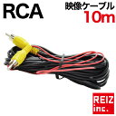 【GWセール】ビデオケーブル 10m RCA 映像ケーブル バックカメラ モニター ナビ 電源配線 ロングケーブル マルチモニター【メール便配送商品】 送料無料