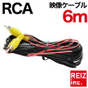 ビデオケーブル 6m RCA 映像ケーブル バックカメラ モニター ナビ 電源配線 ロングケーブル マルチモニター【メール便配送商品】 送料無料