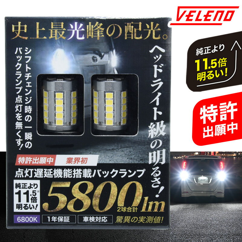 T16 LED バックランプ 実測値 5800lm VELENO MORTALE 爆光 純正同様の配光 無極性 点灯遅延機能搭載 ハイブリッド車対応 2球セット 車検対応 白 ホワイト 1年保証【メール便配送商品】 送料無料