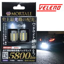 【24H限定 15%オフクーポン】 T16 LED バックランプ 実測値 5800lm VELENO MORTALE 爆光 純正同様の配光 無極性 点灯遅延機能搭載 ハイブリッド車対応 2球セット 車検対応 白 ホワイト 1年保証【メール便配送商品】 送料無料