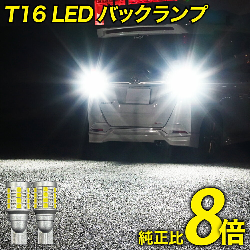 【15%OFF】LED バックランプ T16 バックライト 爆光 純白 ホワイト 純正比8倍 2球 実測値 4000lm LEDバックランプ T16 車検対応 12V 6000K T16バックランプ 保証あり T16 バックランプ 後退灯 T16