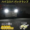 カローラ クロス R3.9〜 ZVG / ZSG10 専用 T16 LED バックランプ バックライト 爆光 純白 ホワイト 純正比8倍 2球 実測値 4000...