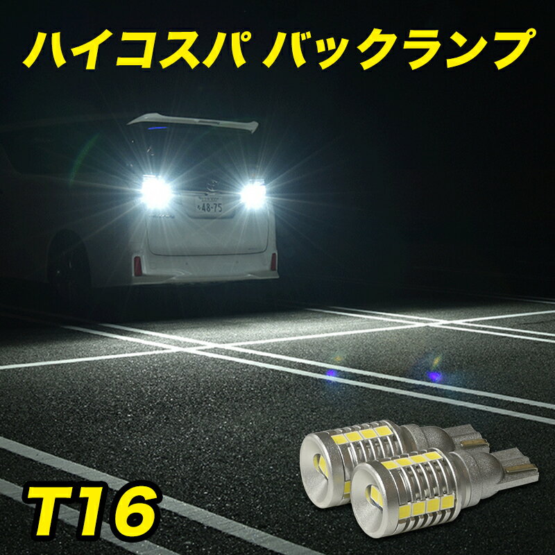 【全品15%以上OFF】 T16 LED バックランプ バックライト 爆光 純白 ホワイト 純正比5倍 2個セット 実測値 2800lm 車検対応 12V 6000K 保証あり【メール便配送商品】 送料無料