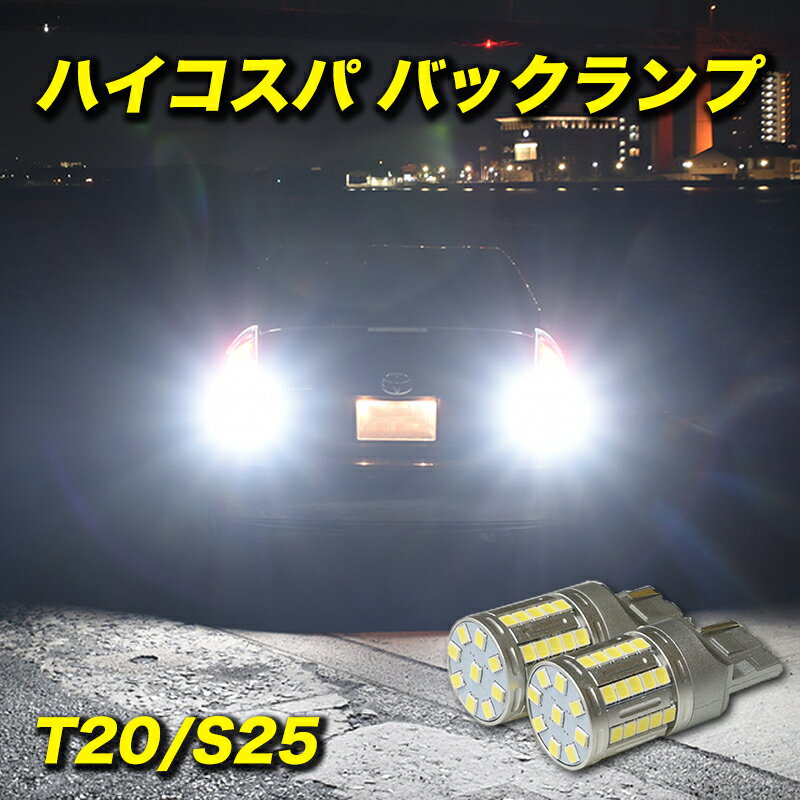 LED バックランプ T20 S25 爆光 実測値 8000ルーメン ホワイト 純正比10倍 2個セット 後退灯 車検対応 12V 保証付き【メール便配送商品】 送料無料