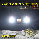 【全品15%以上OFF】 LED バックランプ T20 S25 爆光 実測値 8000ルーメン ホワイト 純正比10倍 2個セット 後退灯 車検対応 12V 保証付き【メール便配送商品】 送料無料