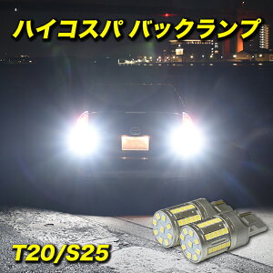 【全品20%以上OFF】 LED バックランプ T20 S25 爆光 実測値 8000ルーメン ホワイト 純正比10倍 2個セット 後退灯 車検対応 12V 保証付き【メール便配送商品】 送料無料