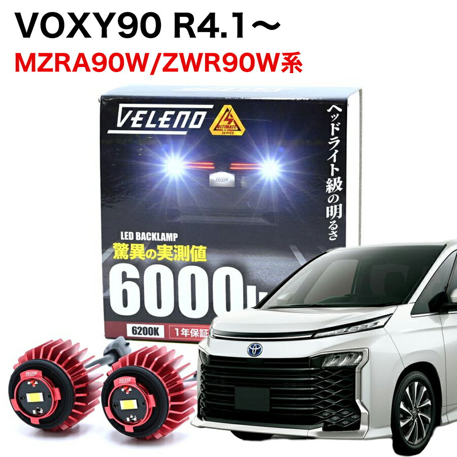 VOXY 90 R4.1 MZRA90W ZWR90W  LED Хå TOYOTA LW5B 21å 6000lm VELENO 졼 ٥졼  ָбʡ ̵