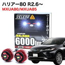 ハリアー 80系 R2.6~ MXUA80 MXUA85 専用 LED バックランプ TOYOTA専用 LW5B 2球1セット 6000lm VELENO ヴェレーノ ベレーノ 爆光 車検対応【宅配便配送商品】 送料無料