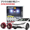 プリウス 60系 ZVW60 MXWH60 専用 LED バックランプ TOYOTA専用 LW5B 2球1セット 6000lm VELENO ヴェレーノ ベレーノ 爆光 車検対応【宅配便配送商品】 送料無料