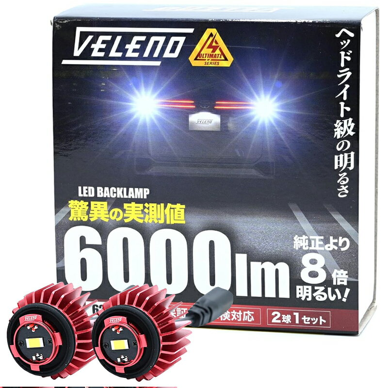 LED バックランプ TOYOTA専用 LW5B 2球セット 6000lm VELENO ヴェレーノ ベレーノ 爆光 NOAH VOXY 90系 ハリアー 80系 クラウン220系 カローラツーリング プリウス 60系 クラウン クロスオーバー LEXUS NX LX UX NOAH90 VOXY90 車検対応【宅配便配送商品】 送料無料