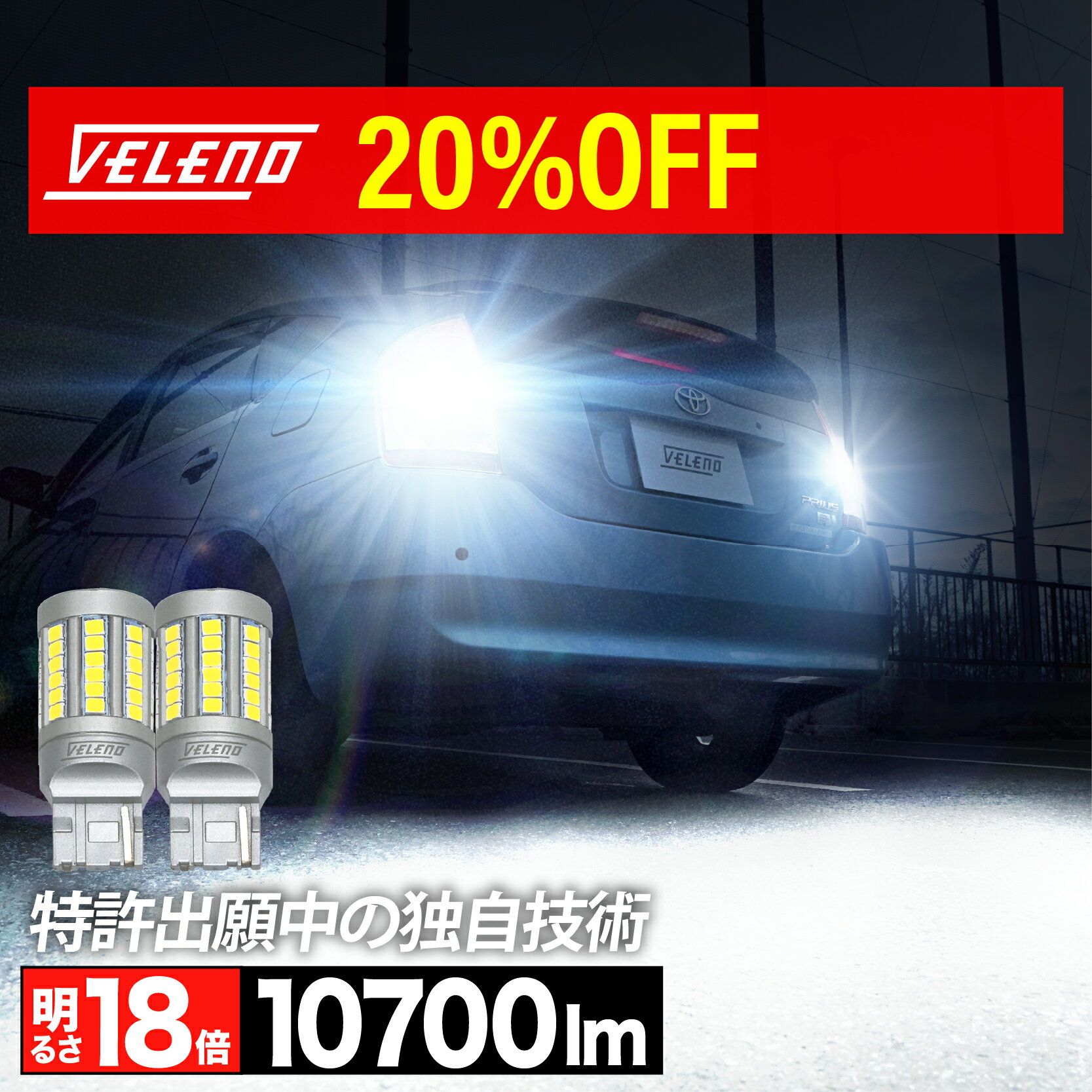 エクリプスクロス R2.12〜 GK1W GL3W LED バックランプ T20 驚異の10700lm VELENO ULTIMATE 爆光 ヘッドライト超え 2球セット 車検対応 1年保証【メール便配送商品】 送料無料