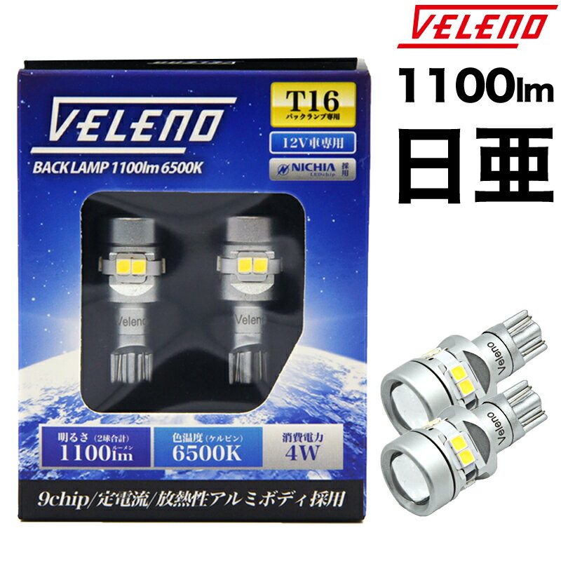 T16 LED バックランプ 日亜チップ 1100lm VELENO アトレーワゴン H17.5〜 S321G S331G S320G S330G 送料無料 バックライト 良配光 簡単交換 ポン付け 超爆光 無極性 白 ホワイト【メール便配送商品】