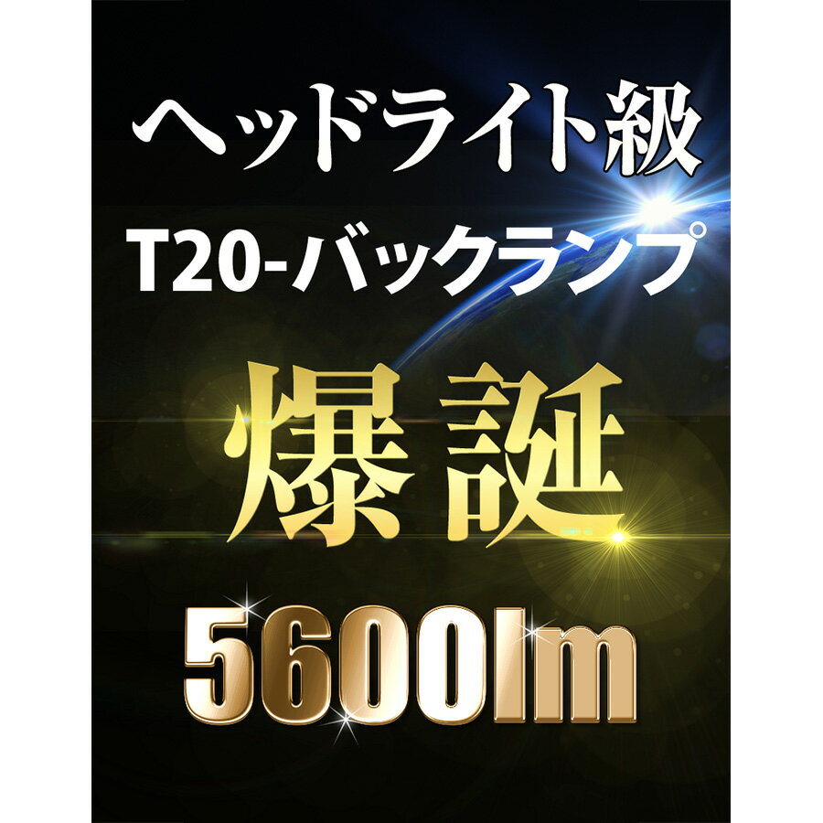 T20 LED バックランプ ヘッドライト級 5600lm VELENO アウトランダーPHEV H24.12～ GG2W 爆光 純正同様の配光 無極性 ハイブリッド車対応 2球セット 車検対応 1年保証 白 ホワイト 純白 【メール便配送商品】 送料無料 2