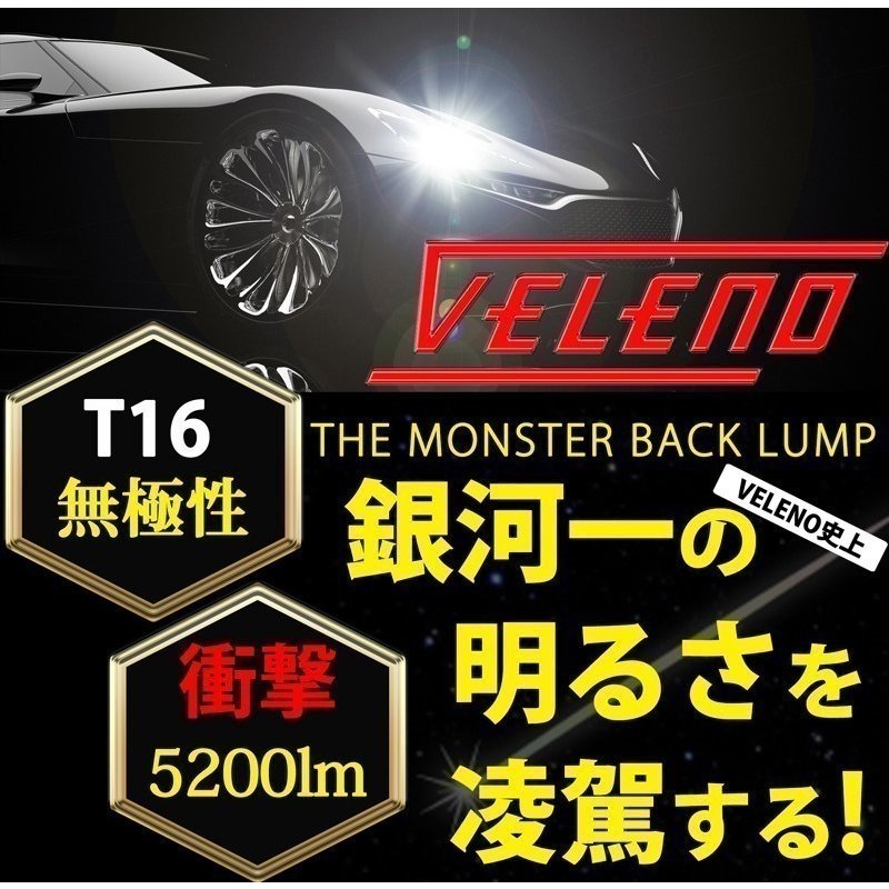 ハイエース (H24.10〜) 専用 T16 5200lm LED バックランプ 5200lm ハイエース 4型 5型 6型 VELENO 爆光 ヘッドライト級 2球セット 車検対応 1年保証【メール便配送商品】 送料無料