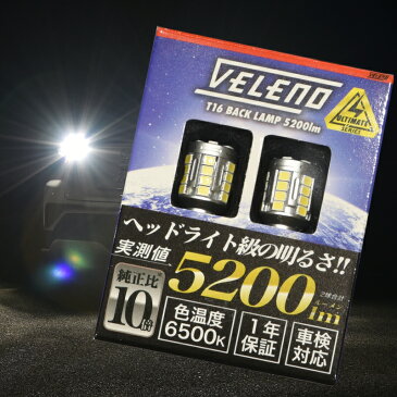 ハイエース (H24.10〜) 専用 T16 5200lm LED バックランプ 5200lm ハイエース 4型 5型 6型 VELENO 爆光 ヘッドライト級 2球セット 車検対応 1年保証【メール便配送商品】 送料無料