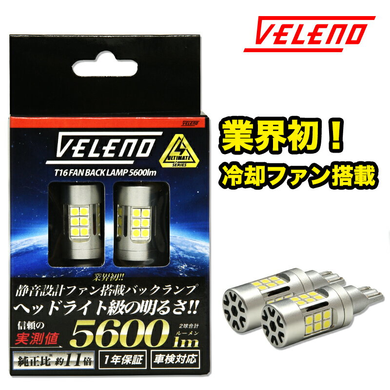 アリオン H22.4～ H28.6～ NZT/ZRT26#系 専用 T16 LED バックランプ 実測値 5600lm VELENO ULTIMATE 爆光 ファン搭載 無極性 2球 車検対応 1年保証【メール便配送商品】 送料無料