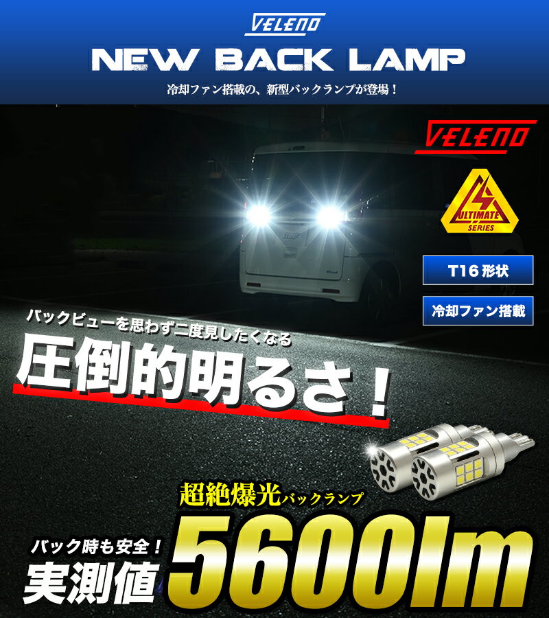 ビーゴ H18.1～H28.3 J200G?210G 専用 T16 LED バックランプ 実測値 5600lm VELENO ULTIMATE 爆光 ファン搭載 無極性 2球 車検対応 1年保証【メール便配送商品】 送料無料 2