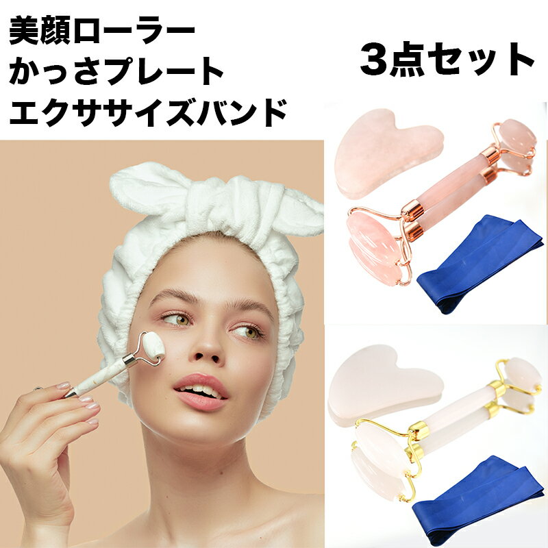 【全品15%以上OFF】 かっさ フェイス ローラー 美顔 カッサ プレート マッサージ バンド 3点セット ローズクォーツ ジェイド シェイプ アップ 小顔 ダイエット 天然石 【定形外配送商品】 送料無料