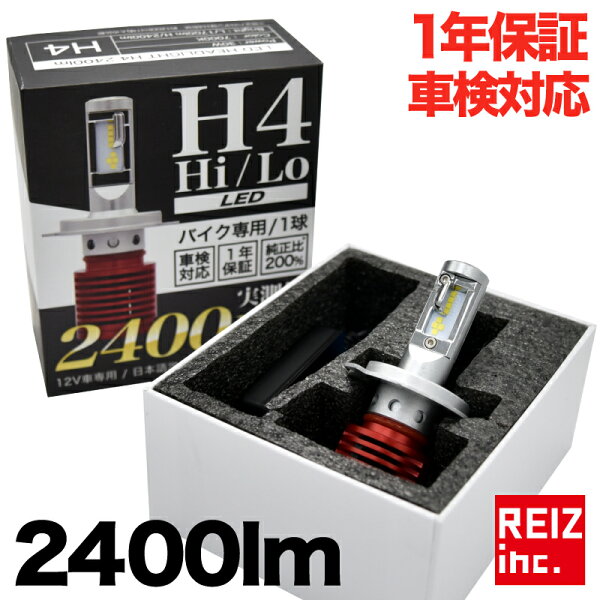 5/9〜16対象商品最大70%オフ バイク用H4hi/loLEDヘッドライト実測値2400ルーメン抜群のカットライン車検対応