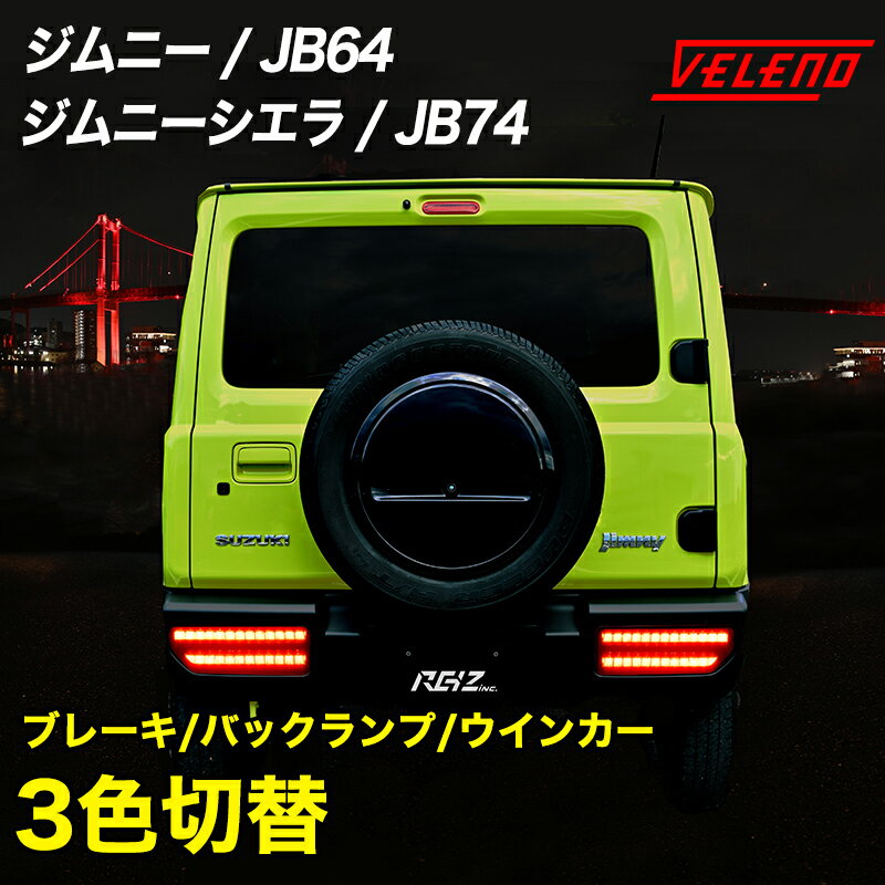 ジムニー JB64 ジムニーシエラ JB74 テールユニット 3色 切替 テールランプ ユニット ブレーキランプ バックランプ ウインカー シーケンシャル レッド スモーク【宅配便配送商品】 送料無料