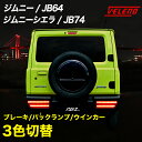 【全品15%以上OFF】 ジムニー JB64 ジムニーシエラ JB74 テールユニット 3色 切替 テールランプ ユニット ブレーキランプ バックランプ ウインカー シーケンシャル レッド スモーク【宅配便配送商品】 送料無料