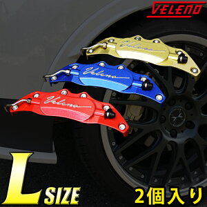 【全品15%以上OFF】 VELENO キャリパーカバー ブレーキ 左右セット Lサイズ カラー レッド ブルー ゴールド 汎用 アルミ 2個セット【宅配便配送商品】 送料無料