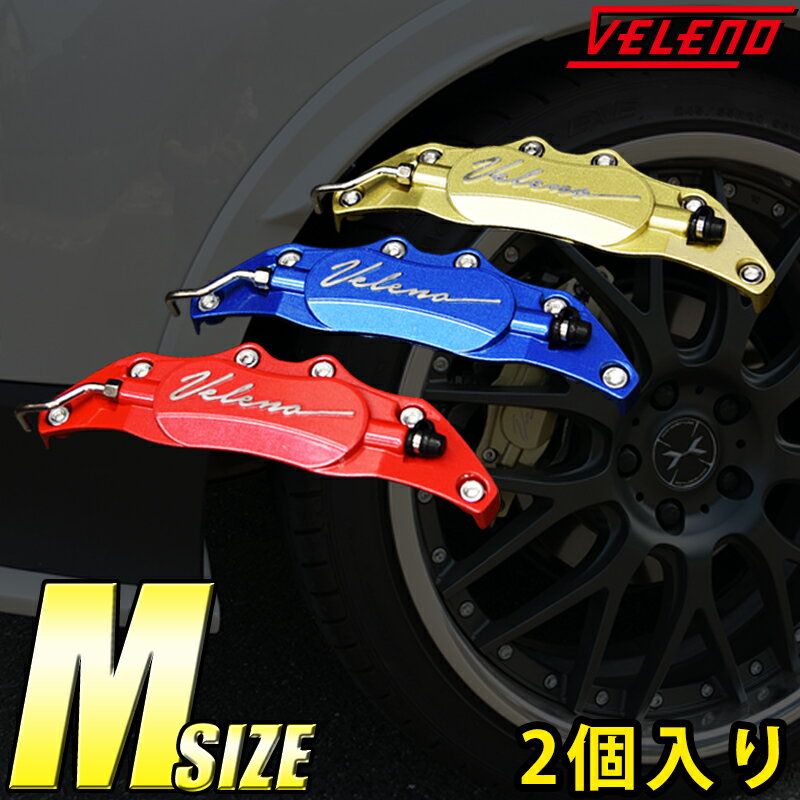  VELENO キャリパーカバー ブレーキ 左右セット Mサイズ カラー レッド ブルー ゴールド 汎用 アルミ 2個セット 送料無料