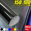 【全品15%以上OFF】 カーボンシート 5D 150cm×100cm 1m ハイグロス 高光沢 ラッピングフィルム 簡単エア抜き構造 伸縮タイプ リアルカーボン 高品質 ブラック/ホワイト/シルバー/レッド/ブルー/イエロー【宅配便配送商品】 送料無料