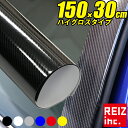 12/19〜12/26 店内最大70%オフ！ カーボンシート 5D 150cm×30cm ハイグロス 高光沢 ラッピングフィルム 簡単エア抜き構造 伸縮タイプ リアルカーボン 高品質 ブラック/ホワイト/シルバー/レッド/ブルー/イエロー【定形外配送商品】 送料無料