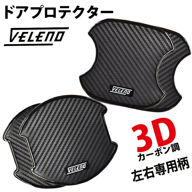 VELENO ドアハンドルプロテクター 3Dカーボン調 左右柄 傷防止 耐水 ひっかき傷防止 ドアハンドルカバー 送料無料