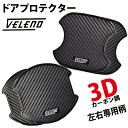 【全品20 以上OFF】 VELENO ドアハンドルプロテクター 3Dカーボン調 左右柄 傷防止 耐水 ひっかき傷防止 ドアハンドルカバー 送料無料