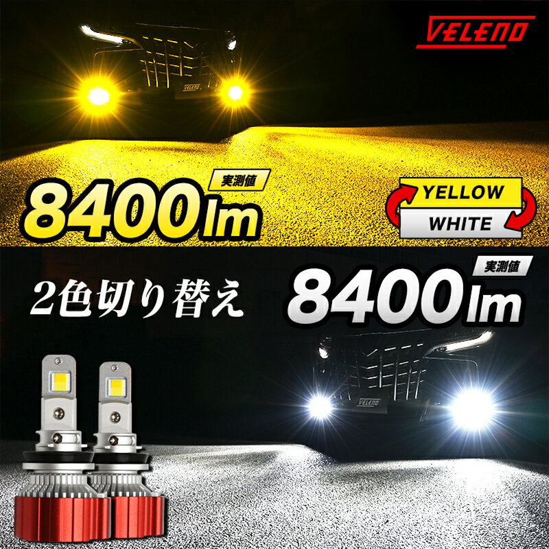 アウトレット 特価 LED フォグランプ 2色切り替え イエロー ホワイト 実測値 8400lm VELENO 爆光 ツインカラー バイカラー HB4 イエローフォグ LEDフォグランプ 2色 切替 1年保証 3000K 車検対応 黄色 宅配便配送商品