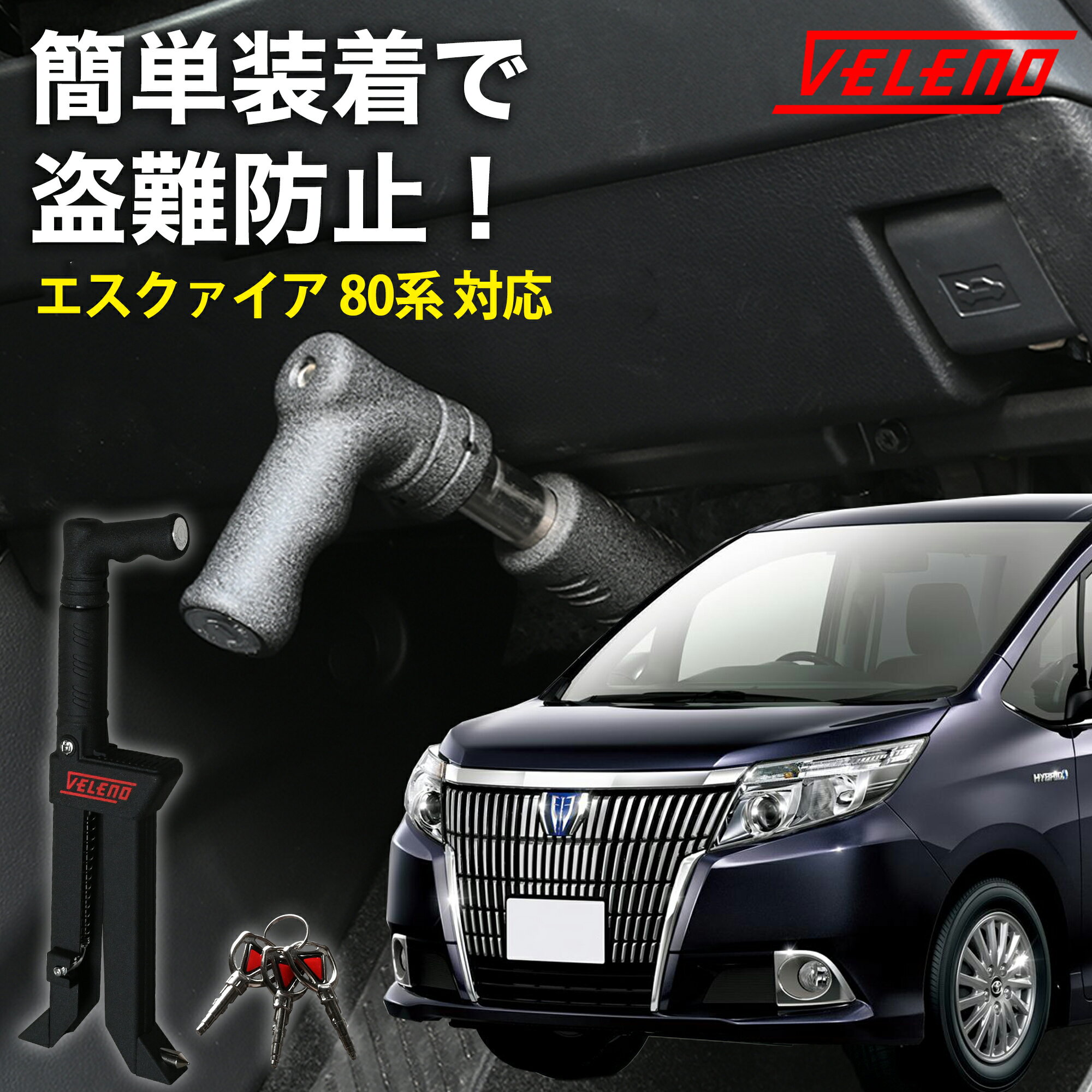 エスクァイア 80系 R4.1〜 対応 ペダルロック 盗難防止 防犯対策 鍵 防犯 車 VELENO カーセキュリティ 対策グッズ ブレーキ ブレーキペダルロック ブレーキロック セキュリティ 盗難対策 CANインベーダー ブレーキロック ZWR MZRA 80W エスクァイア 80 80エスクァイア