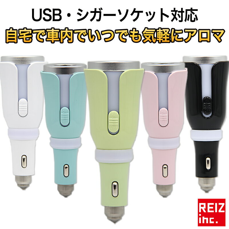 アロマディフューザー カーアロマ シガーソケット USB 対応 フレグランスシート 付き 車用 芳香器 アロマポット アロマ アロマセラピー 自宅作業 芳香剤 オフィス 車用 車載 ライト付き ホワイト ブラック ピンク グリーン ブルー【定形外配送商品】 送料無料