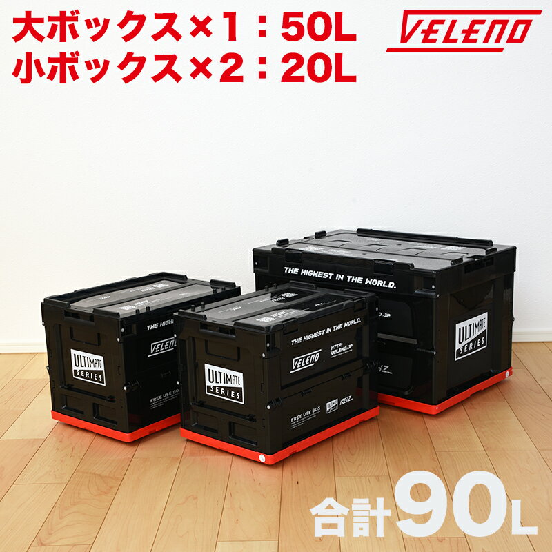【全品20%以上OFF】 コンテナボックス 薄型 折りたたみ式 VELENO 大ボックス×1 小ボックス×2 収納 収納ボックス 収納…
