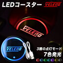 【GWセール】LEDコースター VELENO コースターライト ドリンクホルダー コースター LEDライト 車 LED台座 7色 RGB 充電式 ヴェレーノ 車...