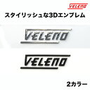 【全品15%以上OFF】 VELENO エンブレム 