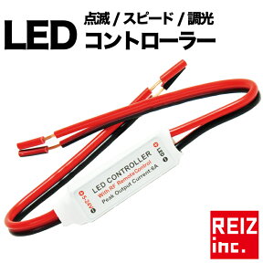 LEDコントローラー 点灯 消灯 点滅 減光 調光 照度調整 12V 24V フラッシュ ストロボ 【メール便配送商品】 送料無料