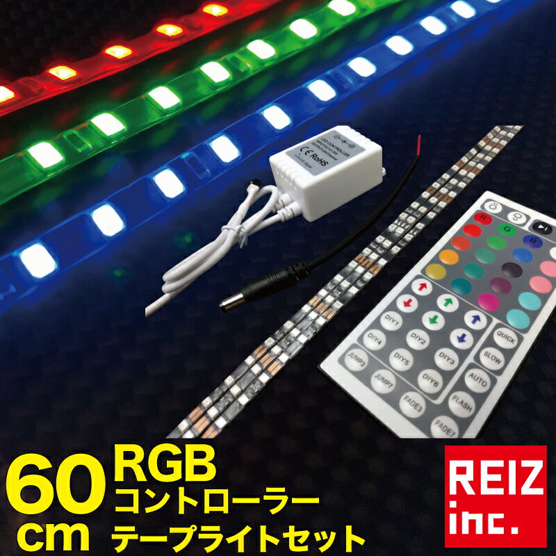 【全品15%以上OFF】 RGBコントローラー LEDテープライト 60cm 2835 輝度調整 44キーリモコン 点滅パターン スピード調整 爆光【メール便配送商品】 送料無料