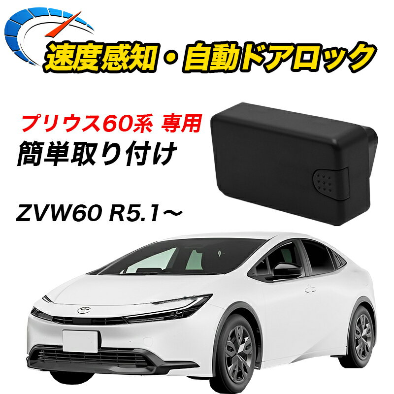 【全品20%以上OFF】 車速ドアロック TOYOTA専用 プリウス 60系 ZVW60 専用 オートロック 車速連動 車速感知 ハザード連動 【宅配便配送商品】 送料無料