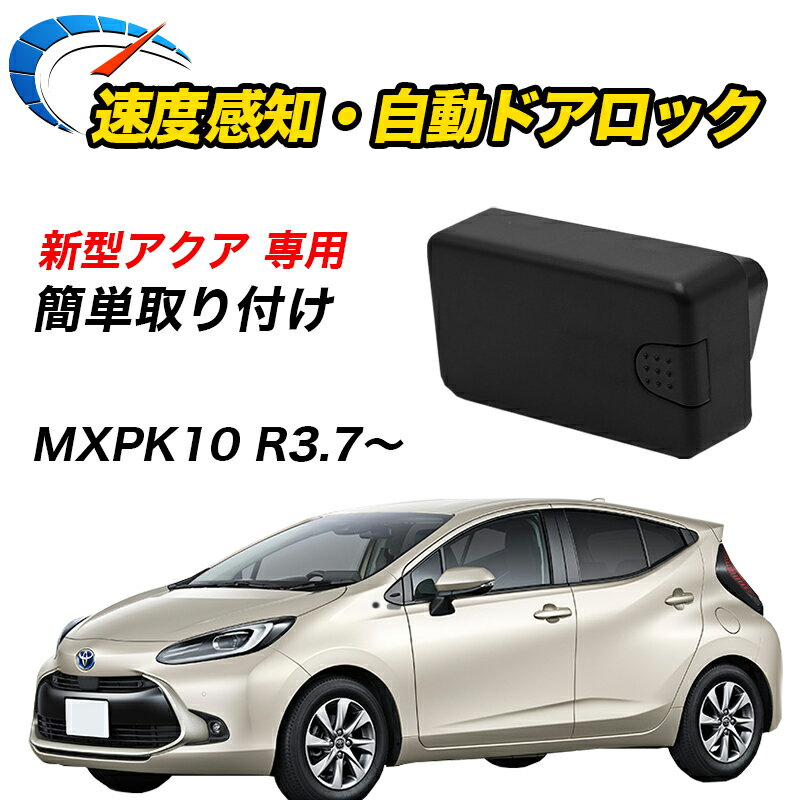 【全品20%以上OFF】 車速ドアロック TOYOTA専用 アクア R3.7～ 6AA - MXPK10 10系 専用 オートロック 車速連動 車速感知 ハザード連動 【宅配便配送商品】 送料無料