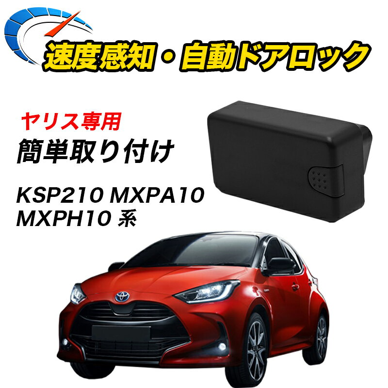 車速ドアロック TOYOTA専用 ヤリス R2.2～ KSP210 MXPA10 MXPH10 系 専用 オートロック 車速連動 車速感知 ハザード連動 【宅配便配送商品】 送料無料