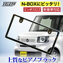 新基準対応 N-BOX JF5 JF6 対応 ナンバーフレーム VELENO 光沢 ピアノブラック エンボス ロゴ ドレスアップ フロント リア 普通車 軽自動...