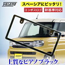新基準対応 新型スペーシア スペーシアカスタム MK53S 対応 ナンバーフレーム VELENO 光沢 ピアノブラック エンボス ロゴ ドレスアップ フロント リア 普通車 軽自動車 1枚 バタ付き防止 両面テープ付き【宅配便配送商品】 送料無料