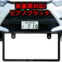 VELENO 新基準対応 VELENO ナンバーフレーム 光沢 ピアノブラック エンボス ロゴ