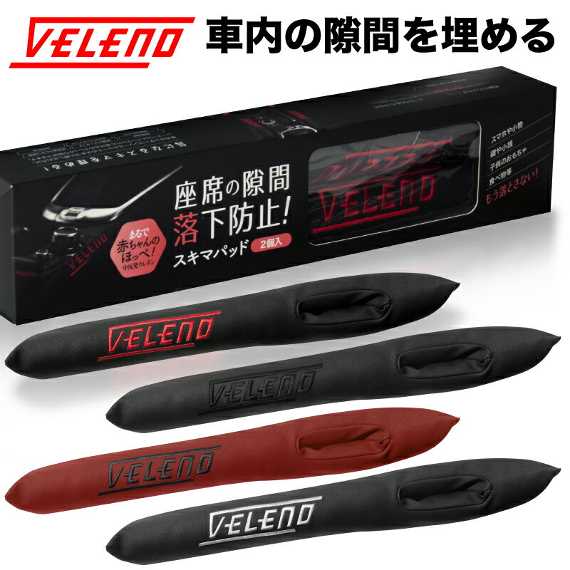 VELENO 隙間埋めパッド クッション 落下防止 隙間 クッション スマホ ライター 小物 落下 PUレザー カー用品 自動車 4色 【定形外配送商品】 送料無料