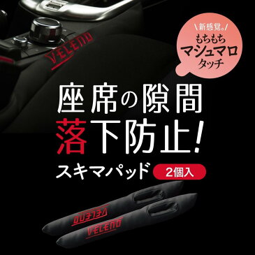 VELENO 隙間埋めパッド クッション 落下防止 隙間 クッション スマホ ライター 小物 落下 PUレザー カー用品 自動車 4色 【定形外配送商品】 送料無料