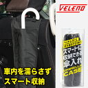 【全品15 以上OFF】 VELENO 傘ケース スマートアンブレラケース コンパクト 巻ける ヘッドレストを外さず使える 傘入れ 車内の水汚れ防止 PUレザー 雨傘 傘 サイズ調整可能【定形外配送商品】 送料無料