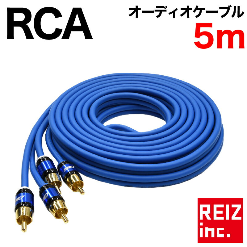 RCAケーブル オーディオ 5m OFC採用 無